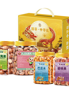 年货礼盒品质低GI纯坚果2000g