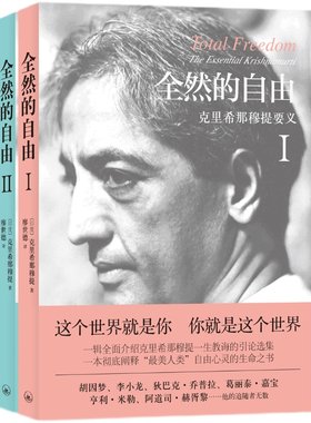 字里行间 全然的自由(1-2) 9787542654496 上海三联书店 [印度]克里希那穆提著 正版包邮