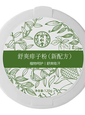 北京同仁堂舒爽痱子粉祛痱止痒粉