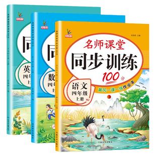 四年级上册练习册全套人教版语文英语北师大版数学语数英名师课堂100分一课一练课时作业本课课练小学生4年级上册同步训练习题