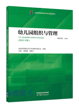 自考教材13147幼儿园组织与管理