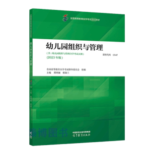 2026年自考教材13147幼儿园组织与管理邢利娅蔡淑兰高等教育出版社9787040616330全国高等教育自学考试指定用书成人自考专升本
