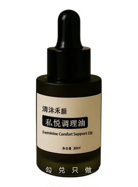 【高端】私密处水润护理油干涩滋润调理保湿滋润养护精油