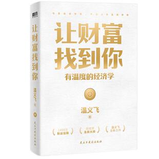 让财富找到你 有温度的经济学 温义飞著 你找到财富的逻辑 财富就会找到你 一本重塑普通人财富认知的通关秘籍 磨铁图书 正版书籍