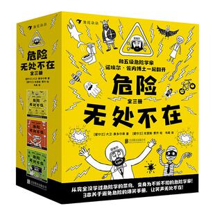 浪花朵朵童书正版 危险无处不在 全三册 教育避免危险的爆笑手册 儿童文学图像小说书籍