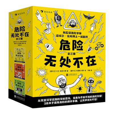 浪花朵朵正版 危险无处不在 全三册 教育避免危险的爆笑手册 儿童文学图像小说书籍