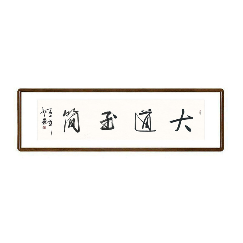 新中式手写书法真迹已装裱字画