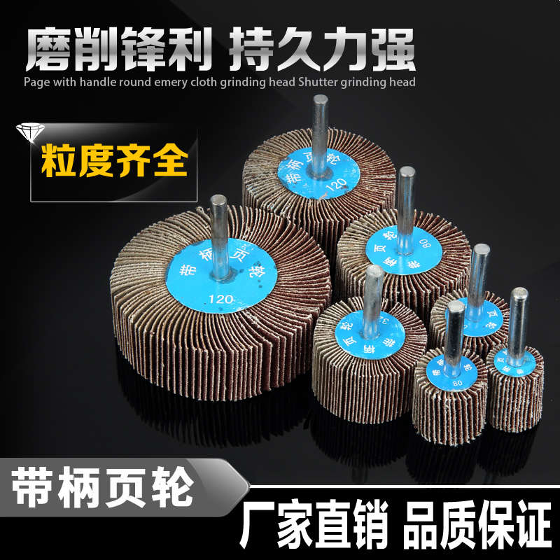 带柄页轮活柄百叶轮磨头附柄叶轮金属木材打磨带轴砂布砂纸抛光轮