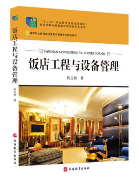 饭店工程与设备管理 阮立新主编9787563732760旅游高等职业教育系列教材  旅游教育出版社