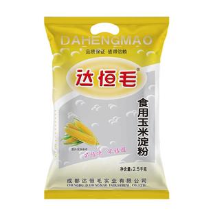 【5斤装】达恒毛食用玉米淀粉烘焙生粉勾芡炒菜面粉2.5kg餐饮装