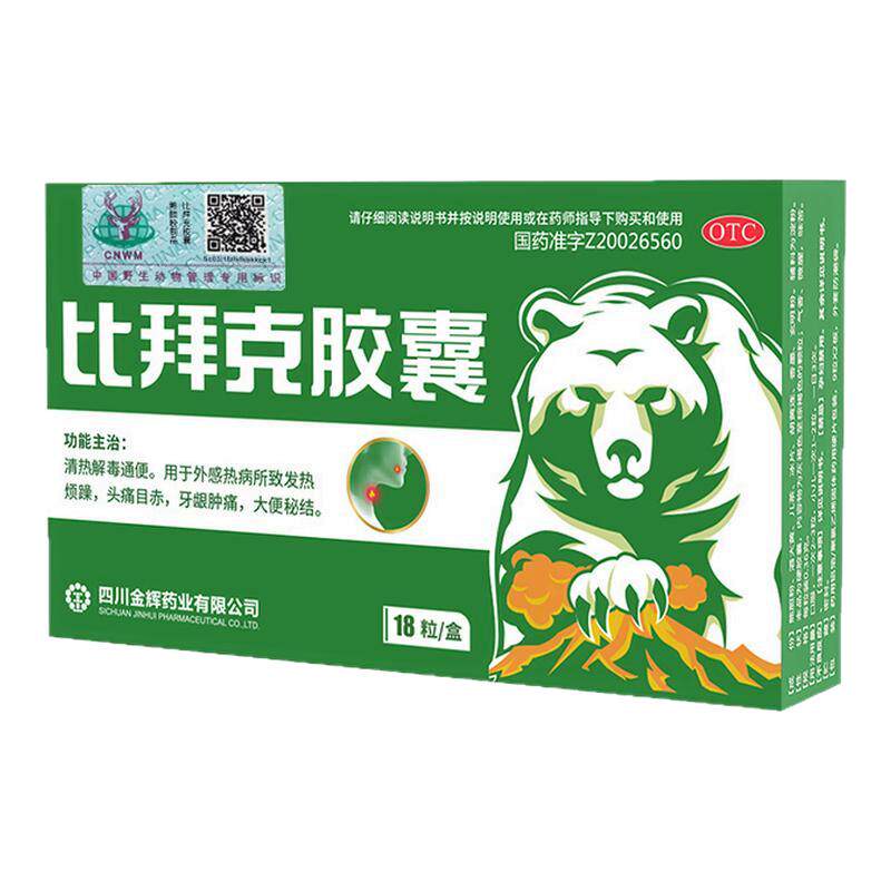 【官方正品】比拜克胶囊清火清热解毒口腔溃疡去火肿痛熊胆粉18粒