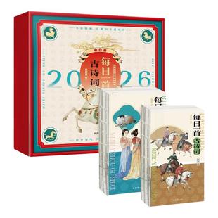 2026日历每日一首古诗词全2册365首中小学必学全拼音注释译文马年新年台历桌面摆件创意台历台历日历