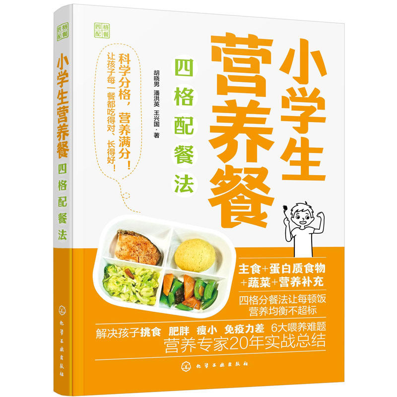 小学生营养餐四格配餐法 四格营养餐 中国居民膳食指南 营养均衡提高免疫力科学喂养补钙食材搭配 家庭营养师饮食培养调节一本通书