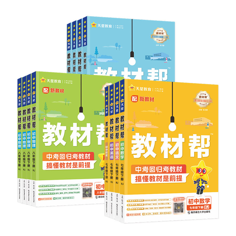 2026秋教材帮七八九年级天星教育