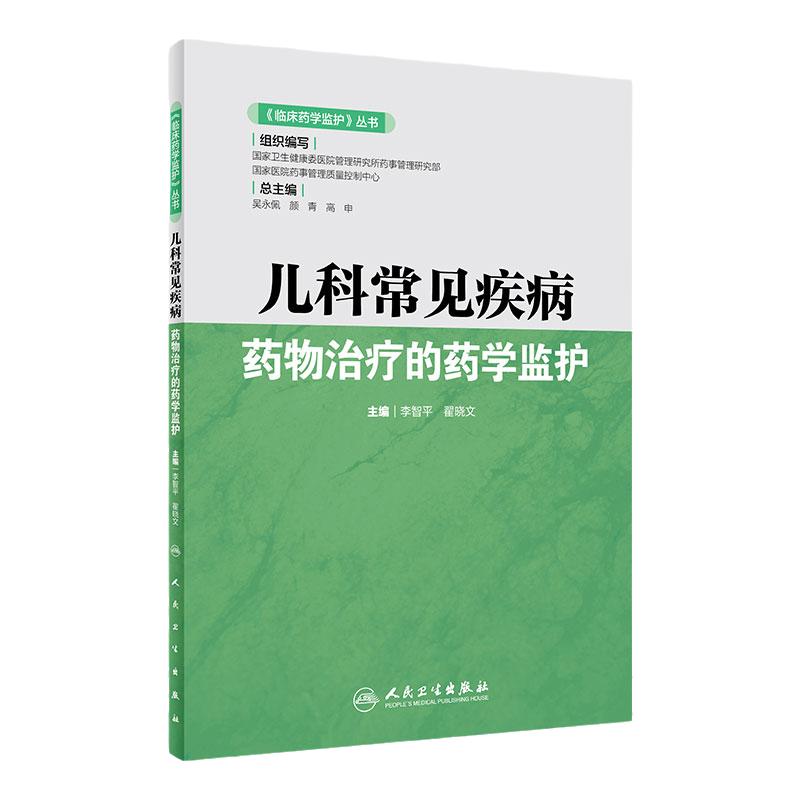 《临床药学监护》丛书儿科常见疾病药物治疗的药学监护 2020年6月参考书