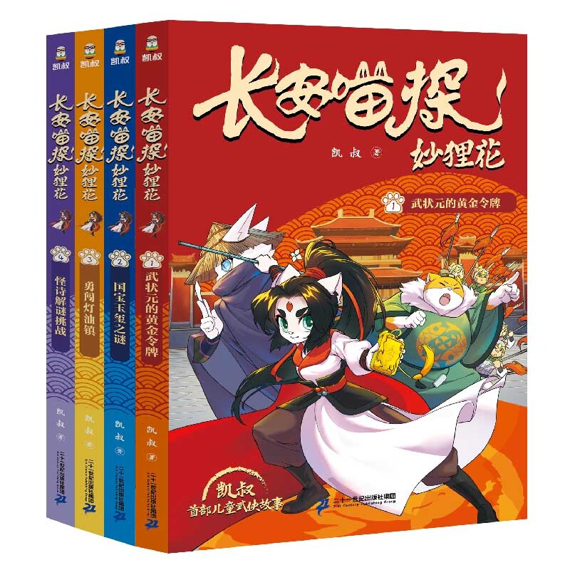 长安喵探妙狸花全4册 凯叔儿童武侠探案故事漫画书推理侠义国风武侠故事锻炼孩子逻辑思维闯关故事书正版小学生课外阅读书籍