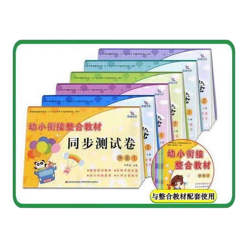 晨曦早教幼小衔接整合教材同步测试卷拼音数学识字12套装整合教材学前班幼升小学前练习册 拼音描红同步练习一日一练幼儿园教材