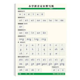 小学拼音默写纸定位汉语专项训练声母韵母整体认读音节整套练习纸幼儿字母定格纸幼小天天练字习本书写复韵母