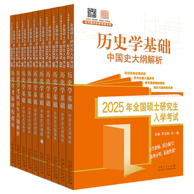 现货先发】2025范无聊历史学考研全家桶中国史世界史大纲解析名词解释论述题习题演练历年真题择校指南思维导图313统考自主命题