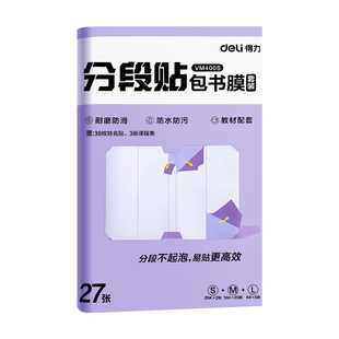 得力分段式包书皮中小学生用书皮书套书皮纸自粘透明磨砂包书膜一年级二三年级包书纸全套16k下册a4书壳保护