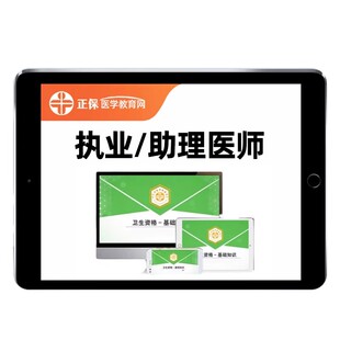 正保医学教育网2026年公卫执业医师助理资格考试网课笔试实践技能历年真题库秦枫赵芮言江枫人卫版教材视频课程讲义习题集试卷刷题