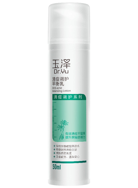 玉泽乳液清痘调护平衡敏感肌