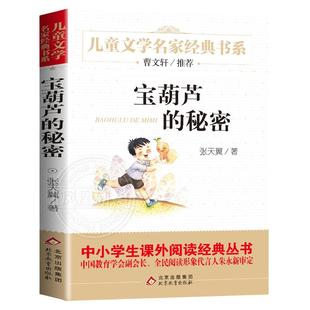 正版 宝葫芦的秘密张天翼原著小学生版6-10岁四年级上册课外书阅读三年级四五六儿童书籍青铜葵花曹文轩书小英雄雨来