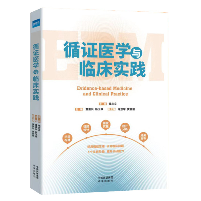 循证医学与临床实践正版包邮