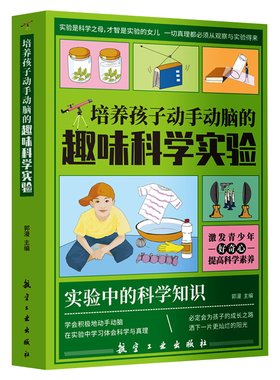 培养孩子动手动脑的趣味科学实验书正版科学小实验王 6-12岁中小学生课外阅读科普百科畅销书籍 实验中的科学知识青少年百科全书