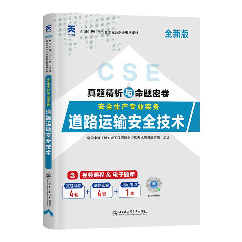 天一2024年版注册安全师工程师教材 历年真题试卷命题预测 道路运输安全生产专业实务 全国中级安全工程师考试用书注安师题