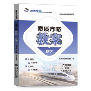2025课程标准教案数学一二三四五六年级上册下册北师大版适用新素质方略系列小学123456老师教研参考书备课教师招聘教案与教学