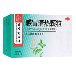 现货包邮】同仁堂感冒清热颗粒6g*10袋/盒无糖风寒感冒流清涕咳嗽