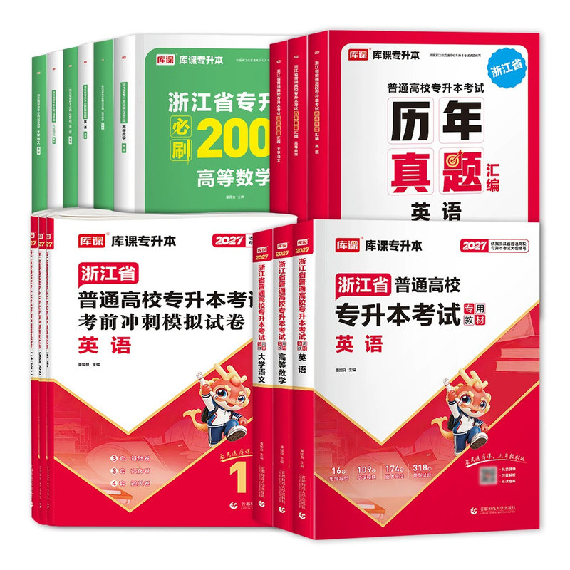 【杭州发货】2027年浙江省普通高校专升本理科类文科类浙江专升本考试高等数学大学语文英语教材历年真题模拟试卷题库必刷题资