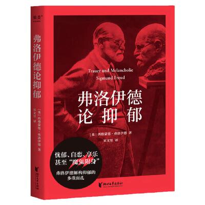 弗洛伊德论抑郁西西弗书店