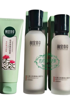 相宜本草红景天美白套装