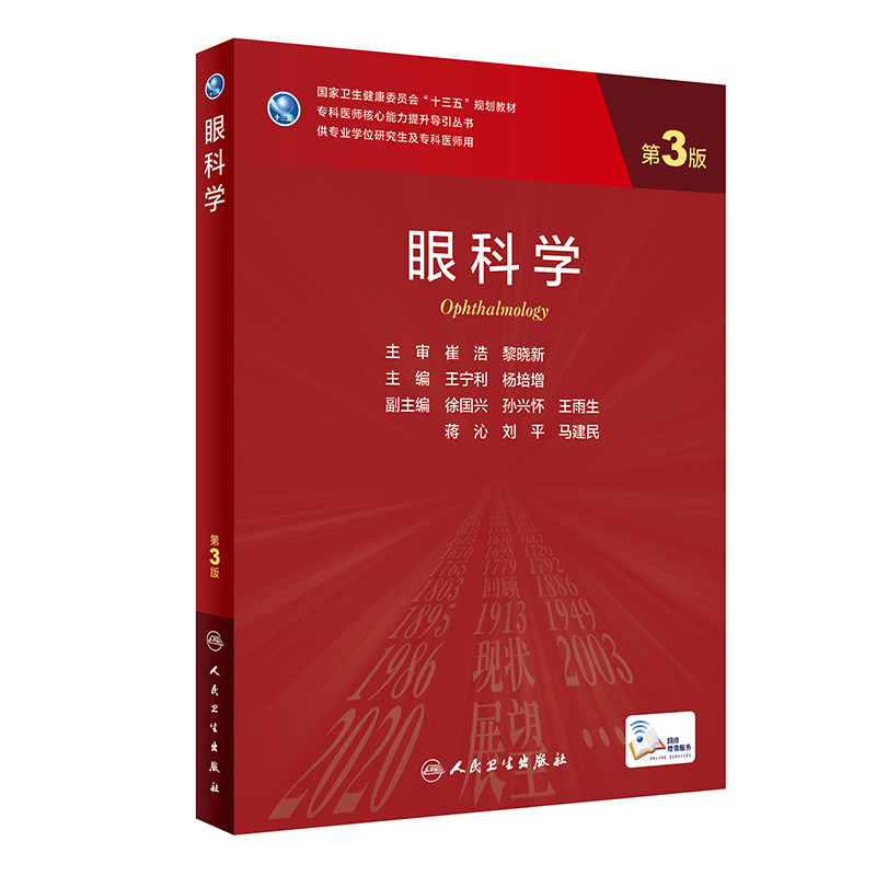 眼科学第3版研究生临床医学教材