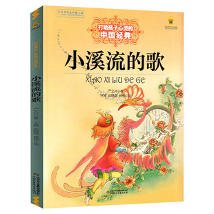 小溪流的歌 打动孩子心灵的中国经典 儿童文学名著二年级三年级四五六年级小学生课外书推荐阅读物故事书老师童书少儿童话书正版书