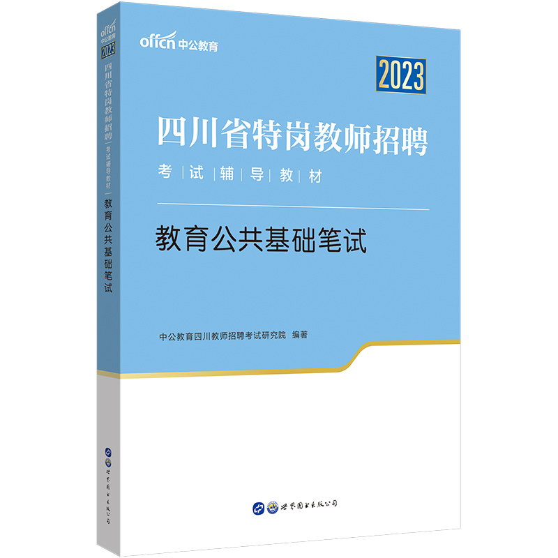 四川省特岗教师招聘考试用书中公2025年特岗教师考编教育公共基础知识教材真题试卷语文数学英语学科专业知识真题试卷教师公招特岗