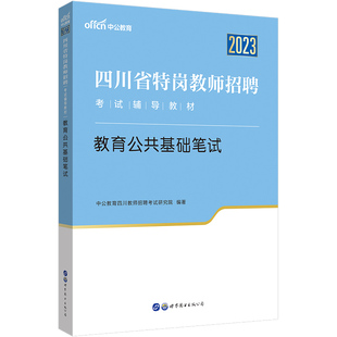 四川省特岗教师招聘考试用书中公2025年特岗教师考编教育公共基础知识教材真题试卷语文数学英语学科专业知识真题试卷教师公招特岗