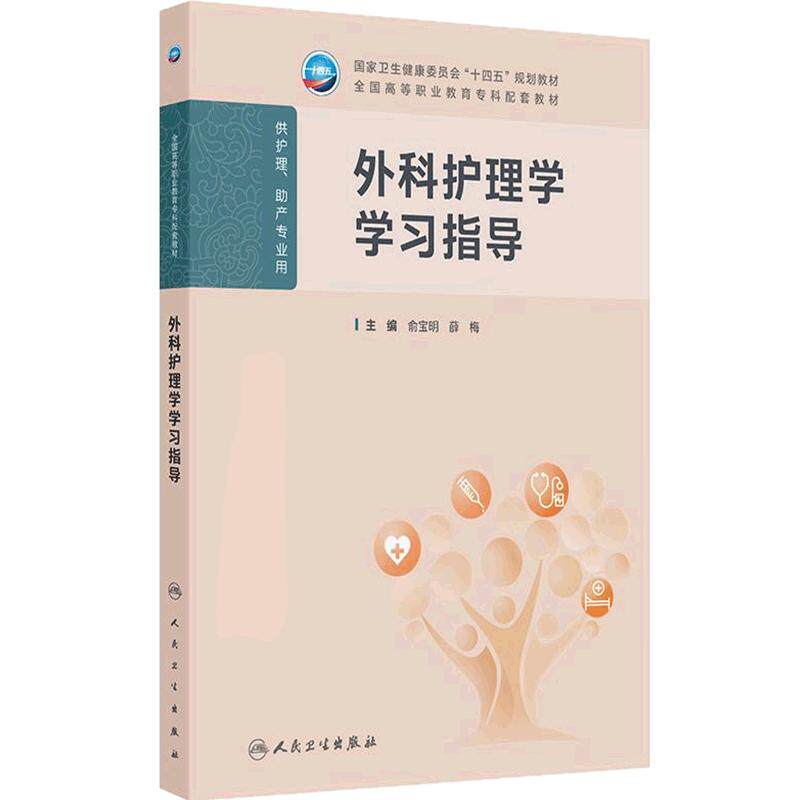 外科护理学学习指导人卫高职高专儿科妇产科妇科基础生物化学病理生理内科中医助产全国高等职业教育专科配套教材人民卫生出版社