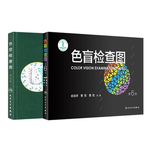 色觉检查图色盲检查图 是根据颜色视觉理论和色度学互补色理论色觉检查图标准对数远视力表全三册眼科学俞自萍等著