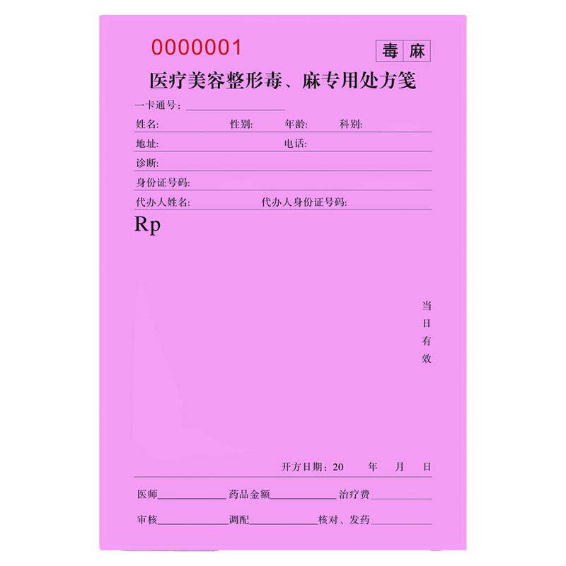 医疗美容毒麻处方笺麻醉精一处方笺粉纸处方笺定制处方笺
