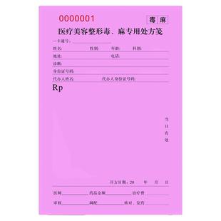 医疗美容毒麻处方笺麻醉精一处方笺粉纸处方笺定制处方笺