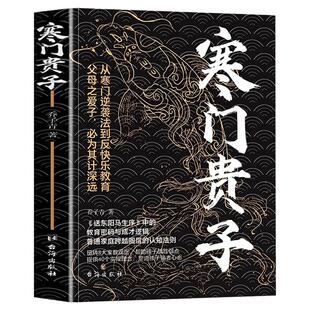 寒门贵子正版书籍战胜弱点塑造强者心态普通家庭跨越圈层认知法则底层悟破天机翻身逆袭为人处世智慧人生破局行动指南跨越阶层认知