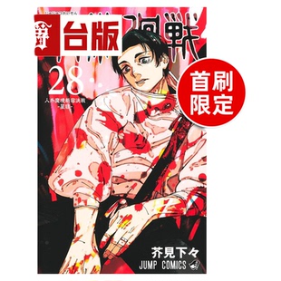 现货 漫爵 咒术回战28 首刷限定版 台版漫画书 东立 芥见下々