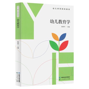 现货速发 幼儿师范学校系列教材 2024新版 幼儿教育学 陈幸军+幼儿心理学（第三版）王振宇+幼儿卫生学 2024新版 人民教育出版社