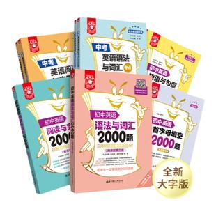 金英语初中英语语法与词汇+阅读完型+首字母填空+短语与句型+常考词汇2000题中考 小粉书小绿书老师推荐练习题讲解七八九年级中考