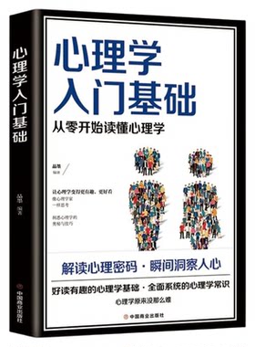 正版心理学入门基础心理学书籍教材专业读心术社会人际交往儿童成人心理学情商口才心理学研究方法心理咨询入门书每天懂一点心理学