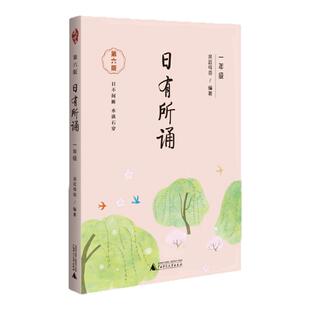 亲近母语 日有所诵 第六版6版 小学一年级 注音版每天五分钟晨读美文337名家名篇由浅入深小学生读物