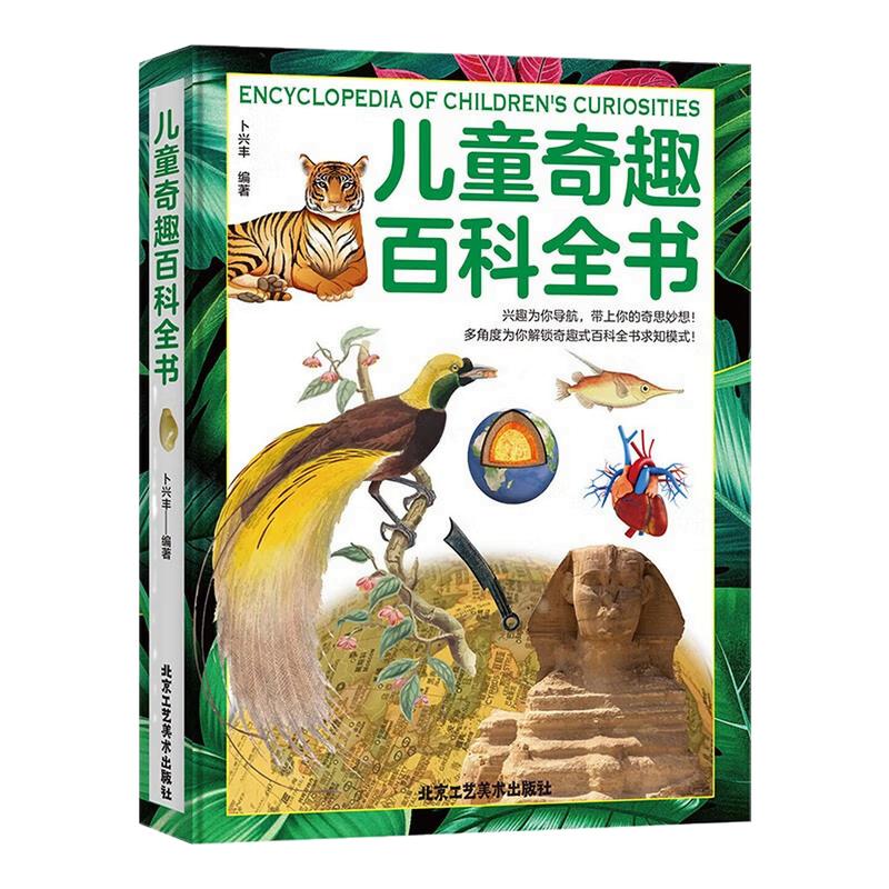 儿童奇趣百科全书课外阅读图书